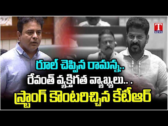 KTR Strong Counter To CM Revanth Reddy Comments In Telangana Assembly | T News