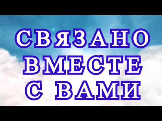 Связано вместе с Вами - подборка работ