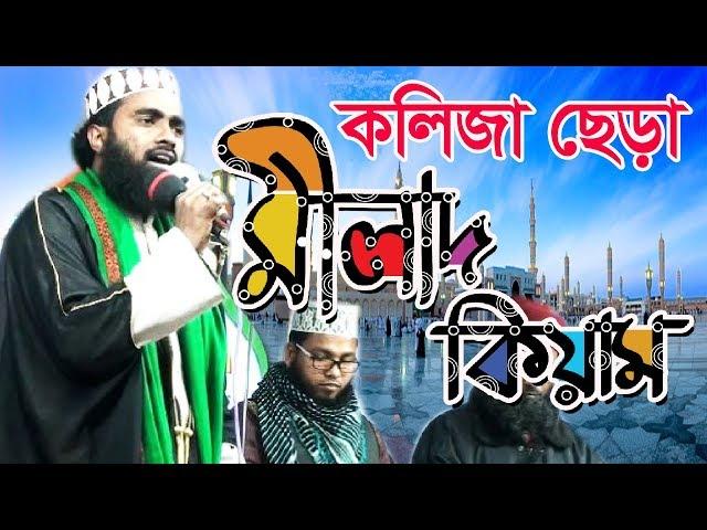 জগৎ সেরা মীলাদ কিয়াম|| Best Milad Kiam|| Milad o kiyam