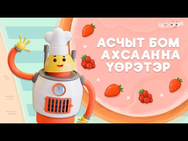 Асчыт Бом ахсааҥҥа үөрэтэр