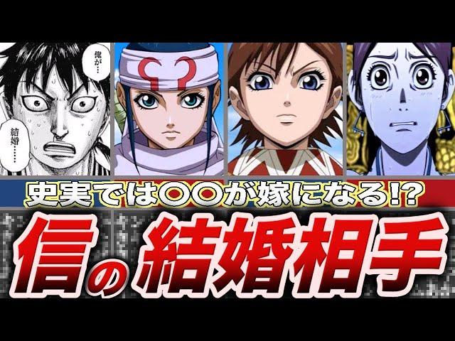 【キングダム】信の結婚相手は誰になる！？