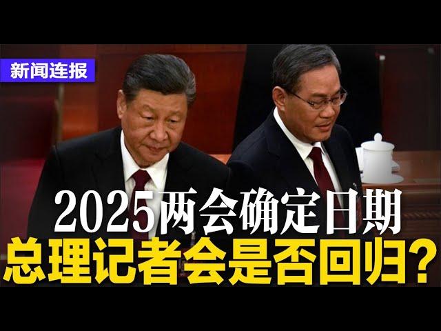 总理记者会是否回归？2025两会确定日期；习近平不禁耶诞节了！北京鼓励过节促消费，网讽文化自信不值钱；王毅好忙！与韩外长通话，今见日外相｜#新闻连报（20241225）