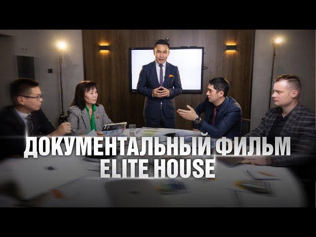 Документальный фильм об истории становления Elite House