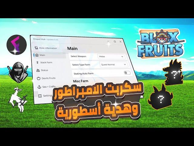 سكربت إمبراطوري وهدية أسطورية بلوكس فروت Roblox blox fruit