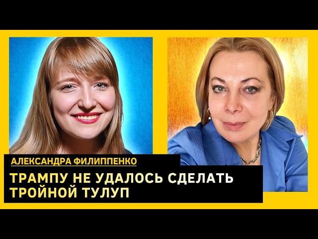 КОНГРЕСС ПОЙДЕТ ПРОТИВ ТРАМПА? НОВЫЕ САНКЦИИ ПРОТИВ РОССИИ. Александра Филиппенко
