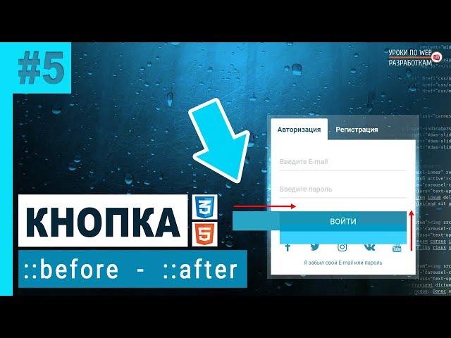 #5 FORM / ::before ::after (Практика)