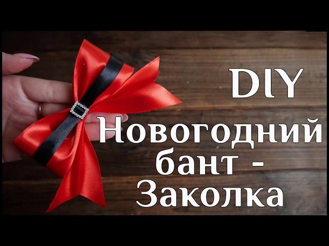 Новогодний бант - Заколка DIY МК Новогодние украшения Новогодние поделки Новогодние бантики 100ИДЕЙ