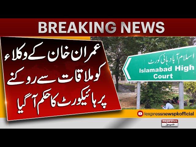 Breaking News | Adiala Jail | Islamabad High Court Orders | Imran Khan Lawyers | Pakistan News