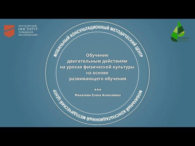 Обучение двигательным действиям на уроках физ.культуры на основе развивающего обучения. Е.А.Михалева