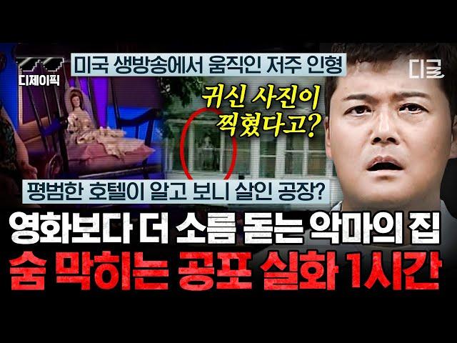 [#프리한19] (1시간) 아무도 없는 집에 누군가 찍혀있다고!? 두 눈을 의심하게 만드는 전세계 심령 폴터가이스트 현상들