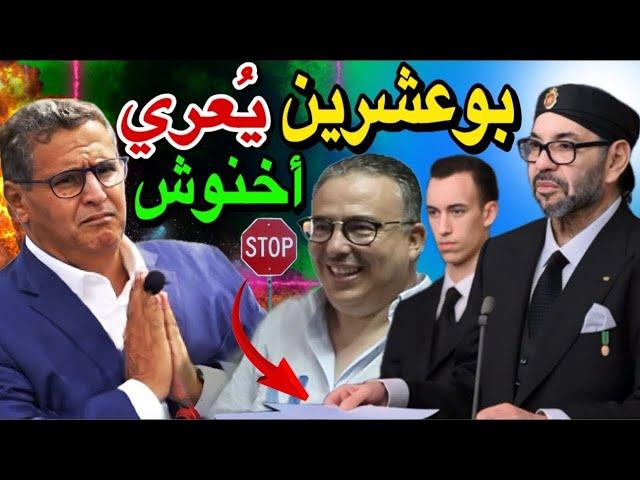 توفيق بوعشرين يُنهي الحياة السياسية لعزيز أخنوش بحقائق وأسرار جد خطيرة !! 