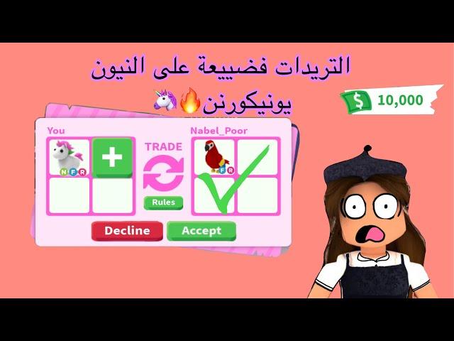 تريدات الناس على النيون يونيكورن|اخيرا جبت شي قوي|roblox adopt me