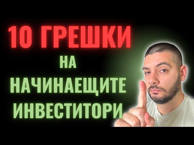 10 Грешки на Начинаещия Инвеститор | Не ги прави и ти!