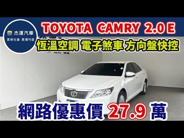 新車價84.9萬 TOYOTA CAMRY 2.0 E 現在特惠價只要27.9萬 車輛詳細介紹 上傳日期20240610