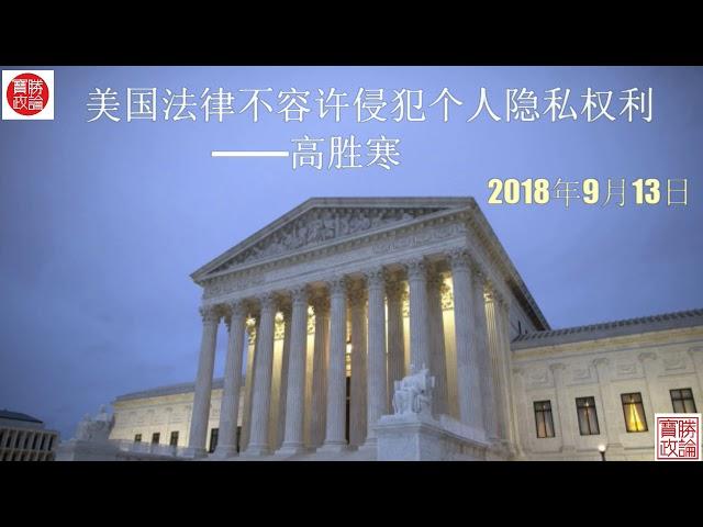 高胜寒：美国法律不容许侵犯个人隐私权利 （音频版 原载高胜寒博客）