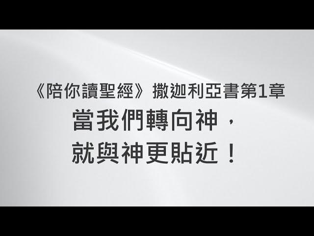 當我們轉向神，就與神更貼近！《 撒迦利亞書1》｜陪你讀聖經2