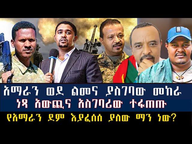 Roha :-የአማራን ደም እያፈሰሰ ያለው ማን ነው?//ነጻ አውጪና አስገባሪው ተፋጠጡ// #ethiopia Anchor #derenews #ethio360