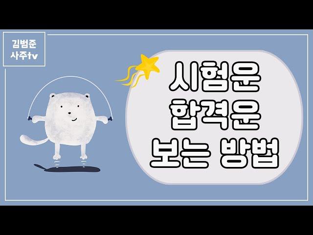 시험운, 합격운 보는 방법 !