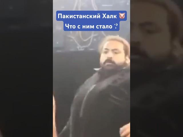 Пакистанский Халк весом 450 кг. Что с ним стало ?
