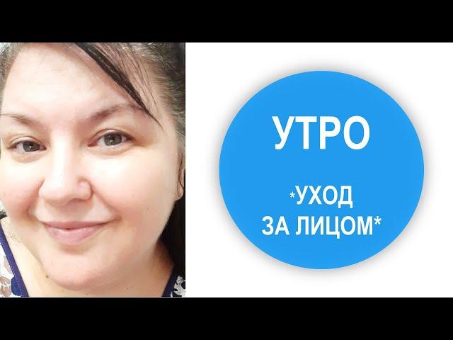 УТРЕННИЙ УХОД ЗА ВОЗРАСТНОЙ КОЖЕЙ | НАТАЛЬЯ НЕВЗОРОВА