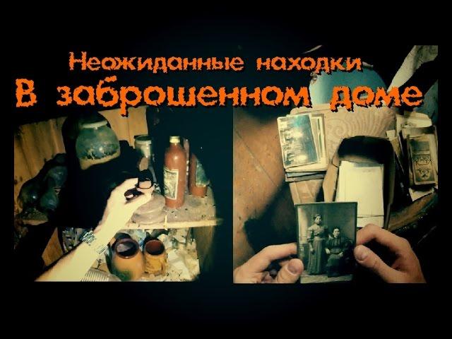 Неожиданная находка, антиквариат в заброшенном доме - Покинутый Мир