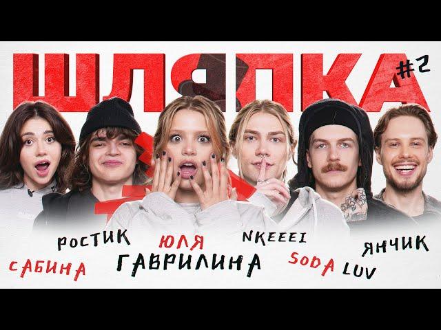 ШЛЯПКА #2 | Юля Гаврилина, NKEEEI, SODA LUV, Янчик, Сабина, Ростик.