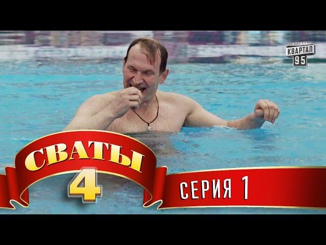 Сериал Сваты 4 (4-й сезон, 1-я серия) комедия для всей семьи