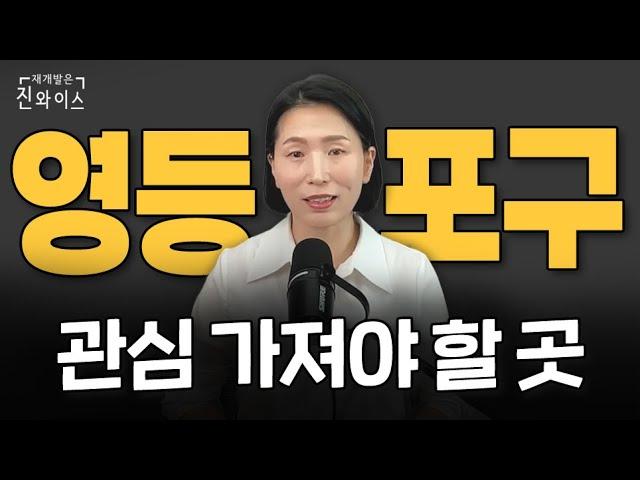 지금 내 집 마련하기 딱 좋은 영등포구 '이곳'에 관심가지세요.