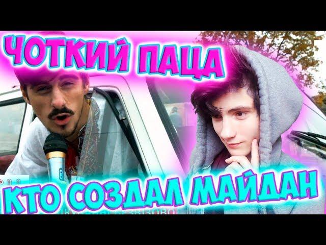 Чоткий Паца Кто создал Майдан - Ку Клукс Клан / Тимати - Баклажан (пародія) Реакция на Чоткий Паца