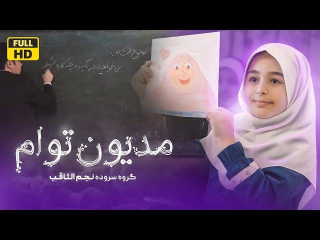 نماهنگ مدیون توایم | گروه سرود نجم الثاقب | Narrations of Najm Al-Saqeb