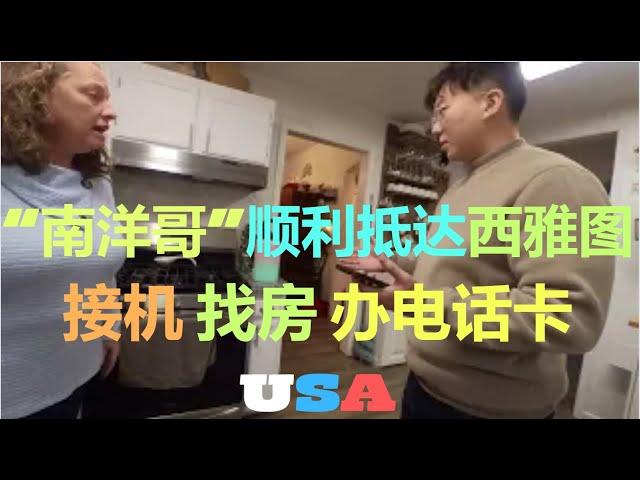 ”南洋哥“顺利抵达美国西雅图 接机/找房/办电话卡/开启西雅图社区大学留学生活！！#留学 #移民 #美国 #社区大学 #签证 #美国签证