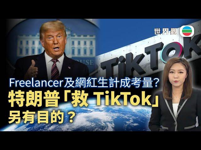 TVB世界觀｜特朗普「救TikTok」另有目的？｜2025年1月7日｜無綫新聞 ｜TVB News