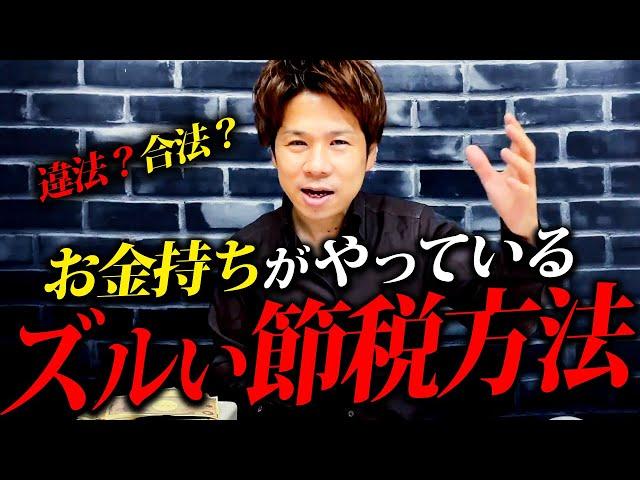 【衝撃】法人税・所得税がゼロ！？お金持ちがやっている税逃れの手口を暴露