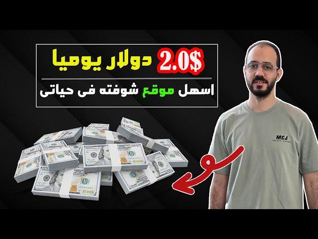 الربح من الانترنت 2.0$ دولار يوميا من اسهل موقع شوفته 2024 | بدون ايداع للمبتدئين