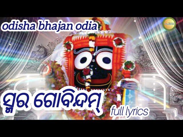 Smara gobindam -lyrics bhajan |odisha bhajan odia |jagannath bhajan