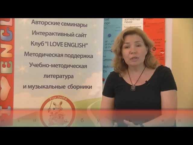 Валерия Мещерякова об искажениях методики I LOVE ENGLISH