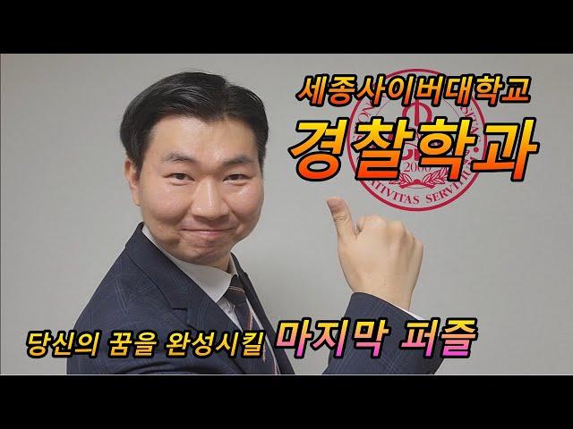 세종사이버대학교 경찰학과 홍보영상