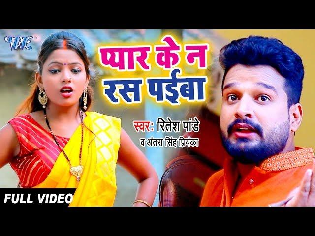 #Ritesh Pandey का नया सुपरहिट #धोबी गीत 2020 | प्यार के न रस पईबा | Superhit Bhojpuri Dhobi Geet