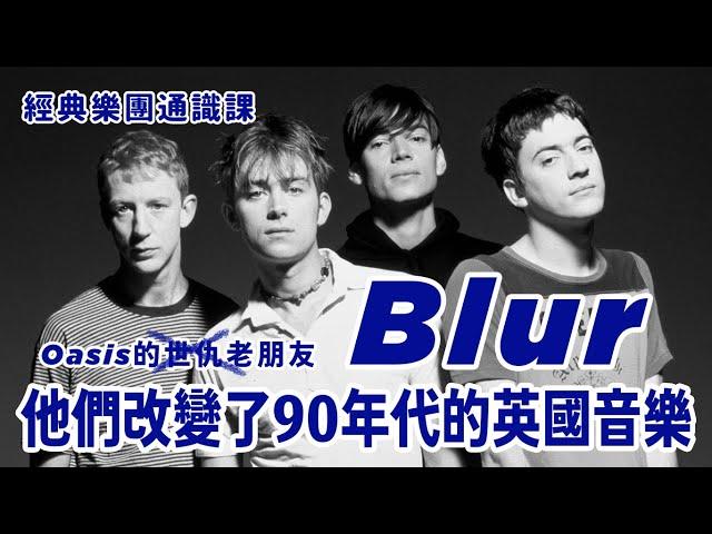 Oasis 的世仇（？）Blur，改變90年代英國音樂的那個樂團 #經典樂團通識課