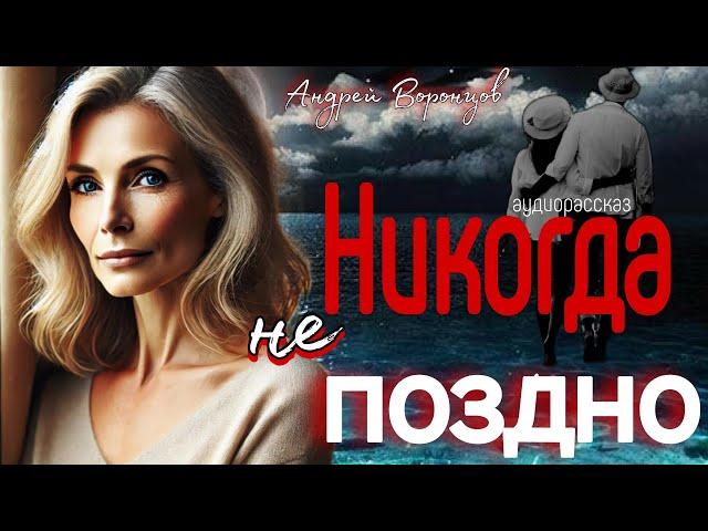 Никогда не поздно