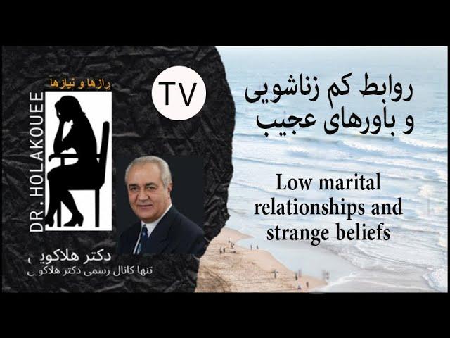 Low marital relationships and strange beliefs روابط کم زناشویی  و باورهای عجیب