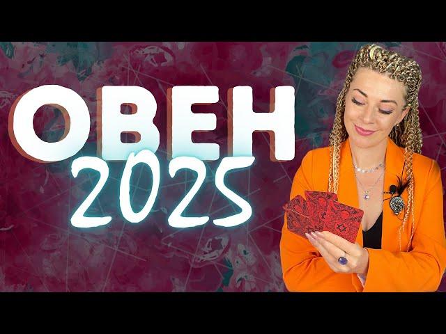 ОВЕН: гороскоп на 2025 год // Расклад Таро Анны Ефремовой