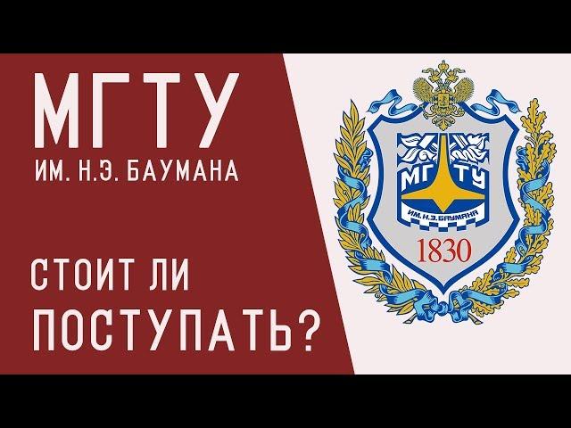 МГТУ им. Н.Э. Баумана ОБЗОР | Стоит ли поступать? Техноскул