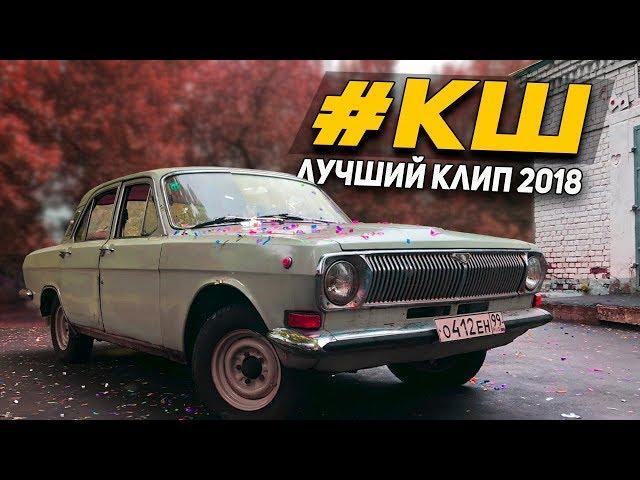 Курчатовская школа - Выпуск 2018. Сумасшедший клип на Последний звонок!!!