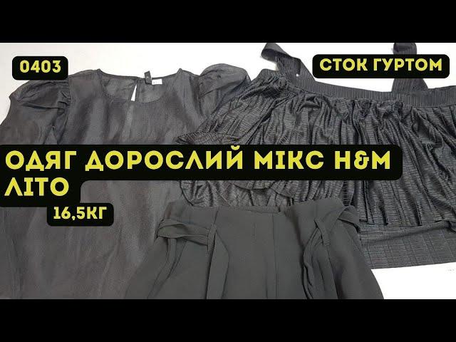 🟢СТОК ОПТОМ [L-TEX] /Одяг дорослий мікс H&M. Літо. 16,5кг
