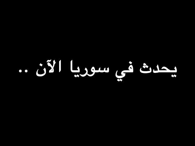 يحدث في سوريا الآن .. | ندوة د. علاء الأسواني