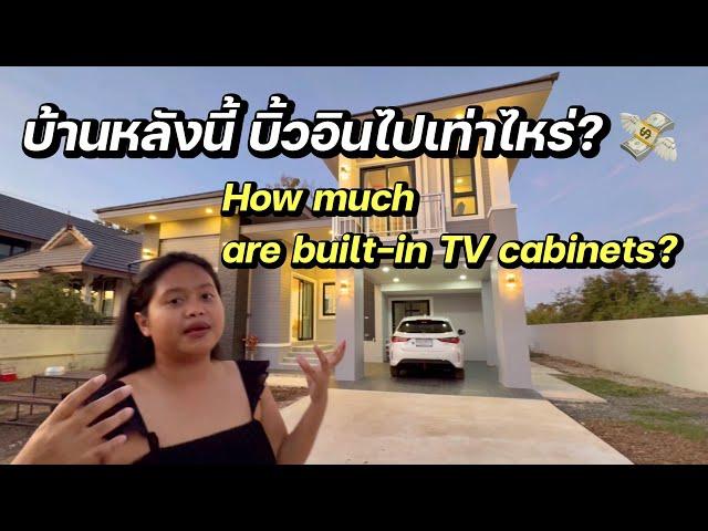 บ้านโมเดิร์น บิ้วอินหมดไปเท่าไหร่‼️| How much we paid our built-in TV cabinets?