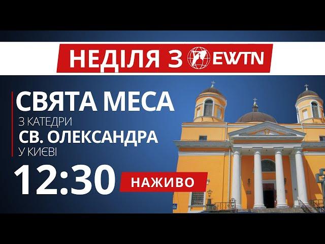 12:30 - Свята Меса з київської катедри св. Олександра