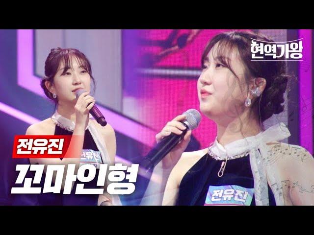 전유진 - 꼬마 인형｜현역가왕 2회 MBN 231205 방송