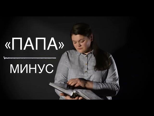 «ПАПА»МИНУС/